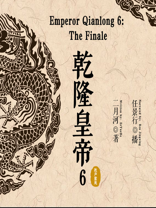 Title details for 乾隆皇帝 6: 秋声紫苑 (Emperor Qianlong 6: The Finale) by 二月河 - Available